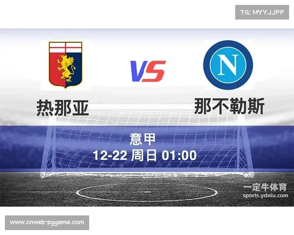 热那亚对阵那不勒斯，主场劣势难阻对手客场强势